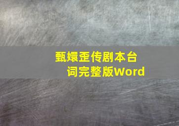 甄嬛歪传剧本台词完整版Word