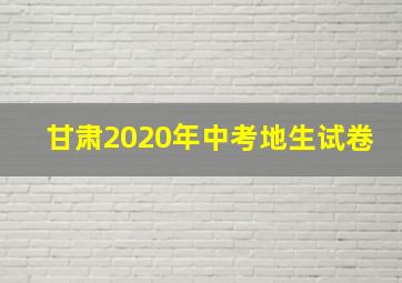 甘肃2020年中考地生试卷