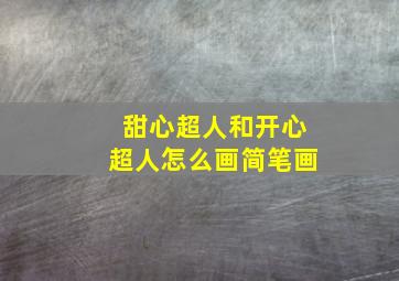 甜心超人和开心超人怎么画简笔画