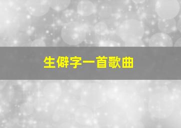 生僻字一首歌曲