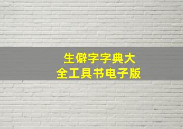 生僻字字典大全工具书电子版