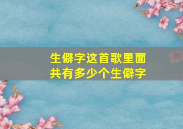 生僻字这首歌里面共有多少个生僻字