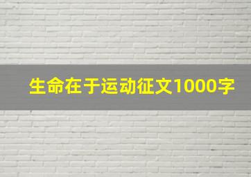 生命在于运动征文1000字