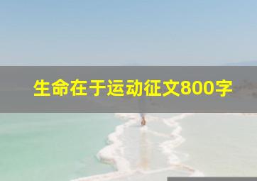 生命在于运动征文800字