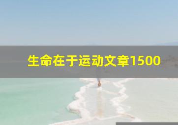 生命在于运动文章1500