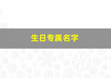 生日专属名字