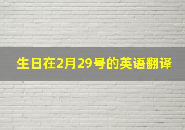 生日在2月29号的英语翻译