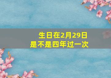 生日在2月29日是不是四年过一次