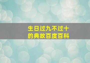 生日过九不过十的典故百度百科