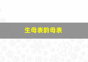 生母表韵母表