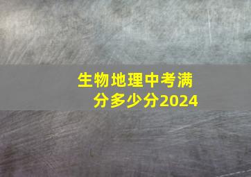 生物地理中考满分多少分2024