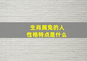 生肖属兔的人性格特点是什么