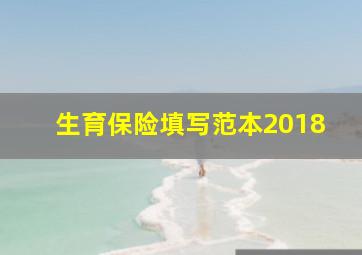 生育保险填写范本2018