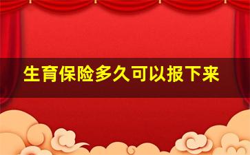 生育保险多久可以报下来