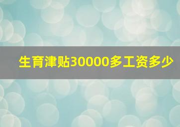 生育津贴30000多工资多少