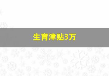 生育津贴3万