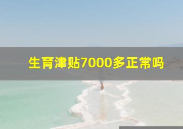 生育津贴7000多正常吗