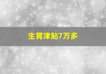 生育津贴7万多