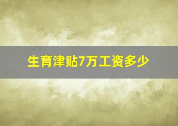 生育津贴7万工资多少