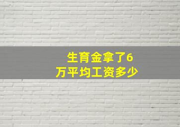 生育金拿了6万平均工资多少