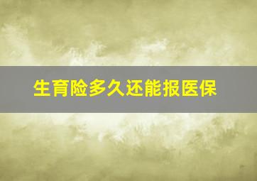 生育险多久还能报医保