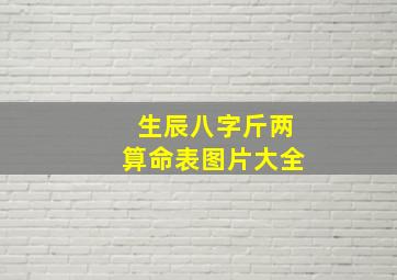 生辰八字斤两算命表图片大全