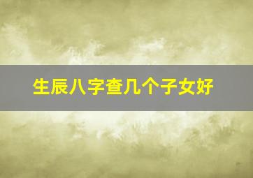 生辰八字查几个子女好