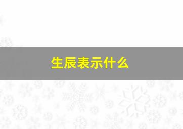 生辰表示什么