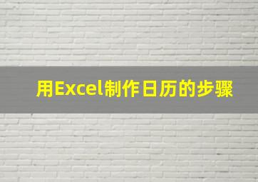 用Excel制作日历的步骤