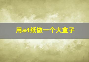 用a4纸做一个大盒子