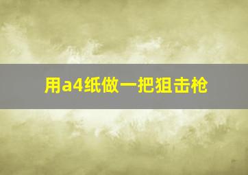 用a4纸做一把狙击枪