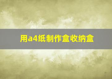 用a4纸制作盒收纳盒