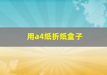 用a4纸折纸盒子