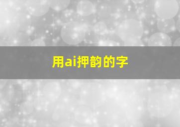 用ai押韵的字