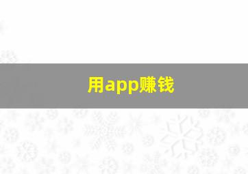 用app赚钱