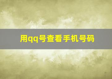 用qq号查看手机号码