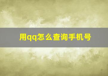 用qq怎么查询手机号