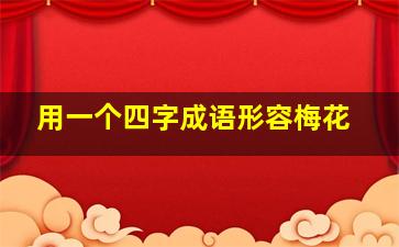 用一个四字成语形容梅花