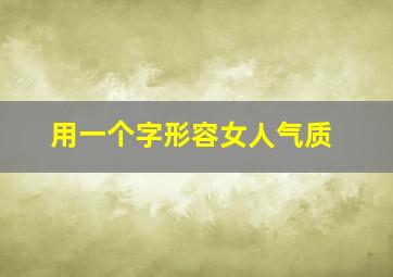 用一个字形容女人气质