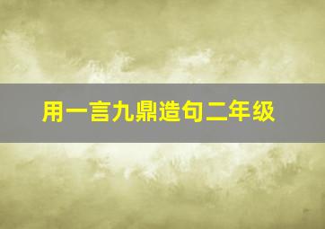 用一言九鼎造句二年级