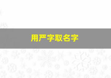 用严字取名字