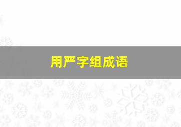 用严字组成语