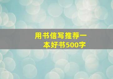 用书信写推荐一本好书500字