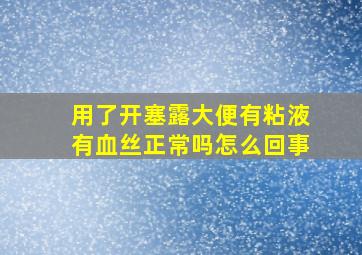 用了开塞露大便有粘液有血丝正常吗怎么回事