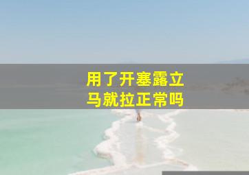 用了开塞露立马就拉正常吗