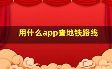 用什么app查地铁路线