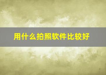 用什么拍照软件比较好