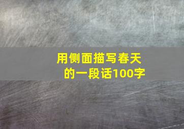 用侧面描写春天的一段话100字