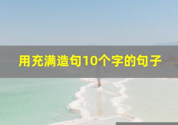 用充满造句10个字的句子