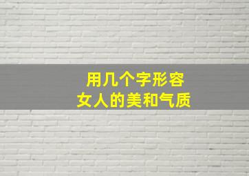 用几个字形容女人的美和气质